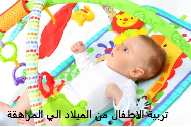 الرئيسية أحبتي لأجيال متميزة ترية الأطفال من يوم الى سن المراهقة