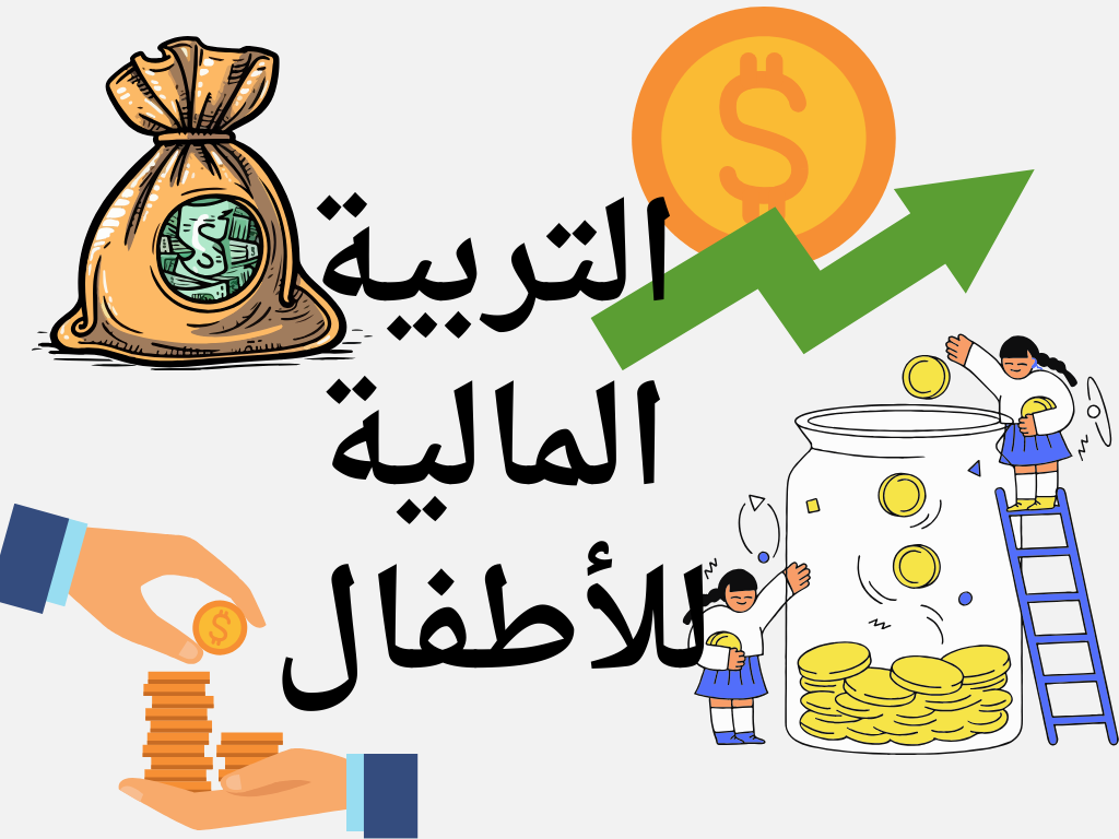 التربية المالية للأطفال في سن مبكرة