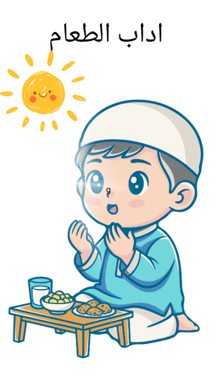 اداب الطعام لطفل 