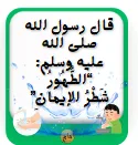 20 حديثا نبويا سهلا للأطفال مع بطاقات تعليمية مع الشرح