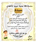 20 حديثا نبويا سهلا للأطفال مع بطاقات تعليمية مع الشرح