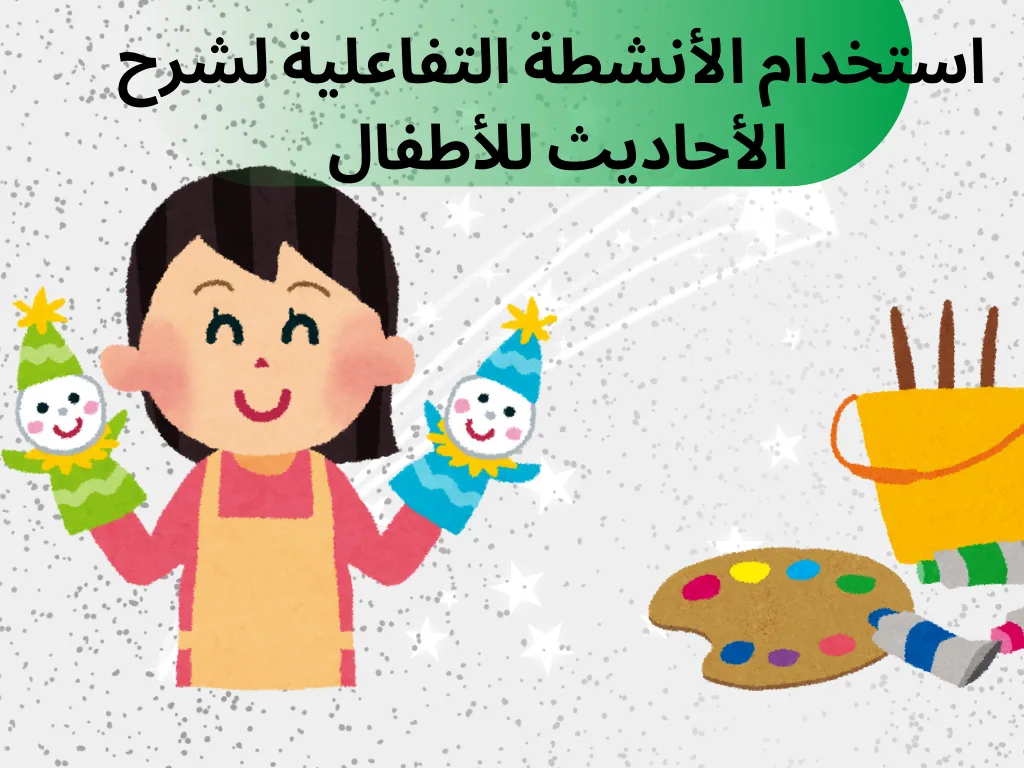 استخدام الأنشطة التفاعلية لشرح الأحاديث للأطفال