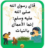 20 حديثا نبويا سهلا وقصيرة أحبتي لأجيال متميزة 20 حديثا نبويا سهلا وقصيرة