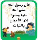 20 حديثا نبويا سهلا للأطفال مع بطاقات تعليمية مع الشرح