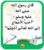 20 حديثا نبويا سهلا وقصيرة أحبتي لأجيال متميزة 20 حديثا نبويا سهلا وقصيرة