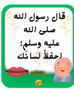 20 حديثا نبويا سهلا وقصيرة أحبتي لأجيال متميزة 20 حديثا نبويا سهلا وقصيرة