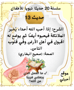 20 حديثا نبويا سهلا وقصيرة أحبتي لأجيال متميزة 20 حديثا نبويا سهلا وقصيرة