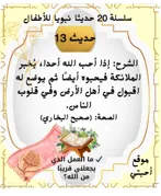 20 حديثا نبويا سهلا للأطفال مع بطاقات تعليمية مع الشرح
