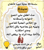 20 حديثا نبويا سهلا وقصيرة أحبتي لأجيال متميزة 20 حديثا نبويا سهلا وقصيرة