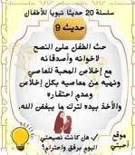 20 حديثا نبويا سهلا للأطفال مع بطاقات تعليمية مع الشرح