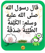 20 حديثا نبويا سهلا وقصيرة أحبتي لأجيال متميزة 20 حديثا نبويا سهلا وقصيرة