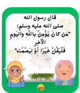 20 حديثا نبويا سهلا للأطفال مع بطاقات تعليمية مع الشرح