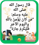 20 حديثا نبويا سهلا وقصيرة أحبتي لأجيال متميزة 20 حديثا نبويا سهلا وقصيرة