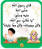 20 حديثا نبويا سهلا للأطفال مع بطاقات تعليمية مع الشرح