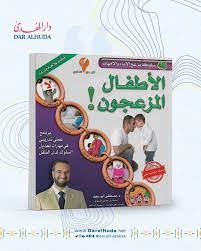 نوبات الغضب عند الأطفال عمر 3 سنوات أحبتي لأجيال متميزة كتاب الاطفال المزعجون.