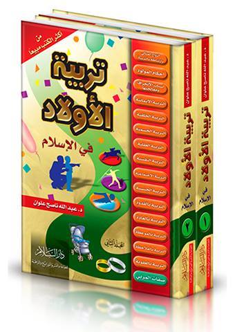 نوبات الغضب عند الأطفال عمر 3 سنوات أحبتي لأجيال متميزة كتاب-تربية-الأولاد-في-الإسلام-لعبد-الله-ناصح-علوان