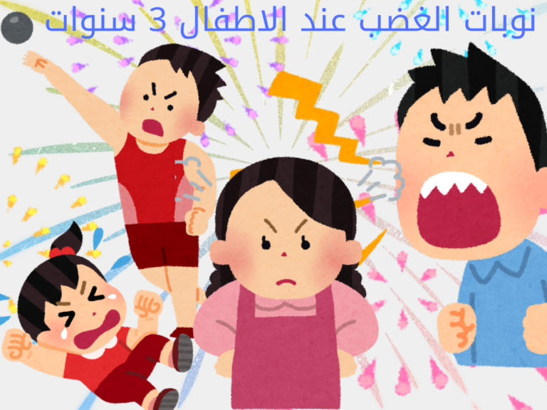 نوبات الغضب عند الأطفغال عمر 3 سنةات