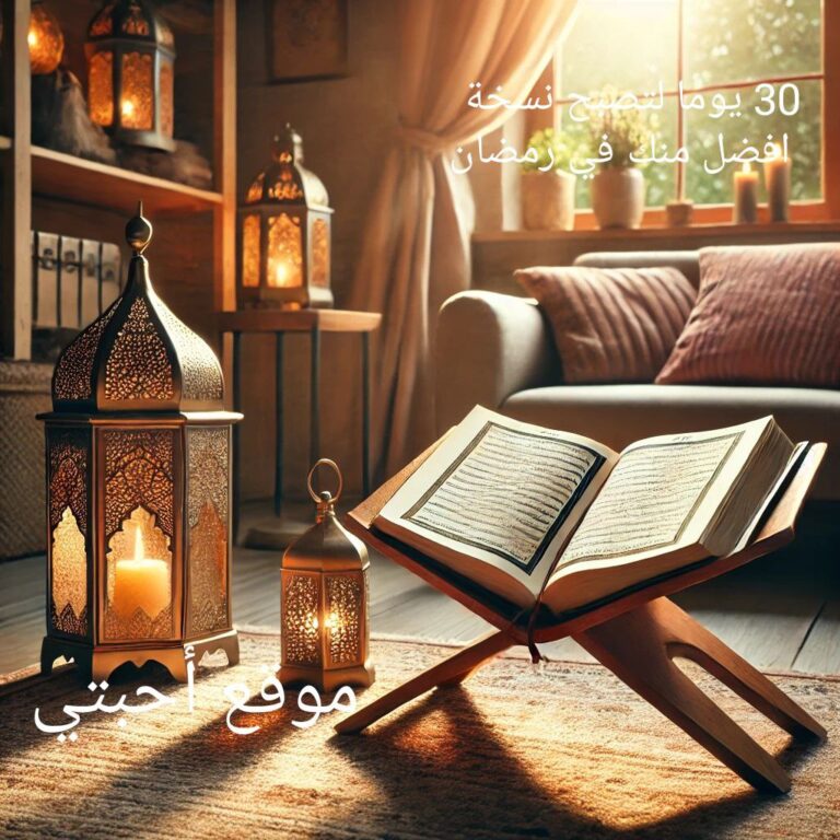 30 يوما لتصبح نسخة افضل منك في رمضان التغيير الحقيقي