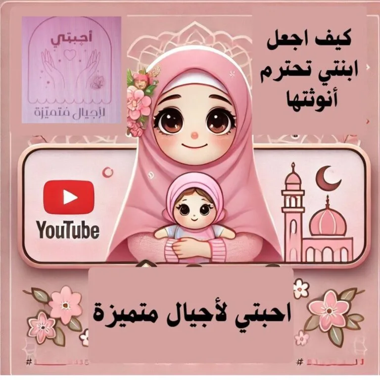 كيف اربي ابنتي على الأنوثة والحياء