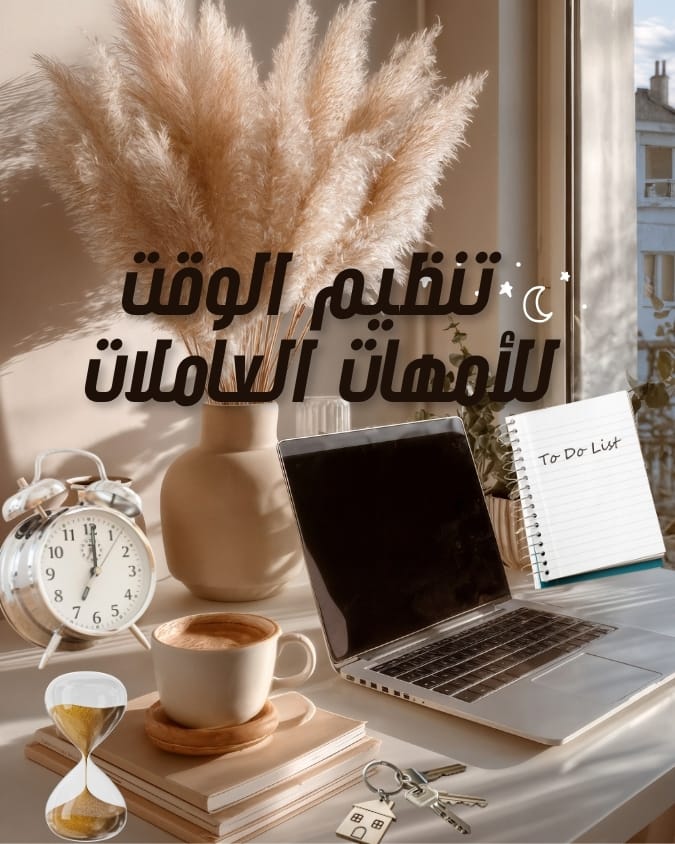 تنظيم وقت الامهات العاملات عن بعد