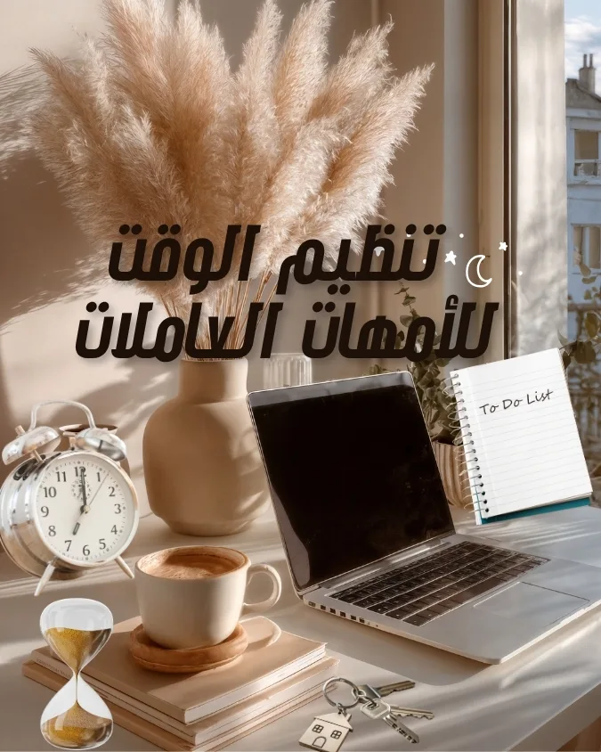 تنظيم وقت الامهات العاملات عن بعد