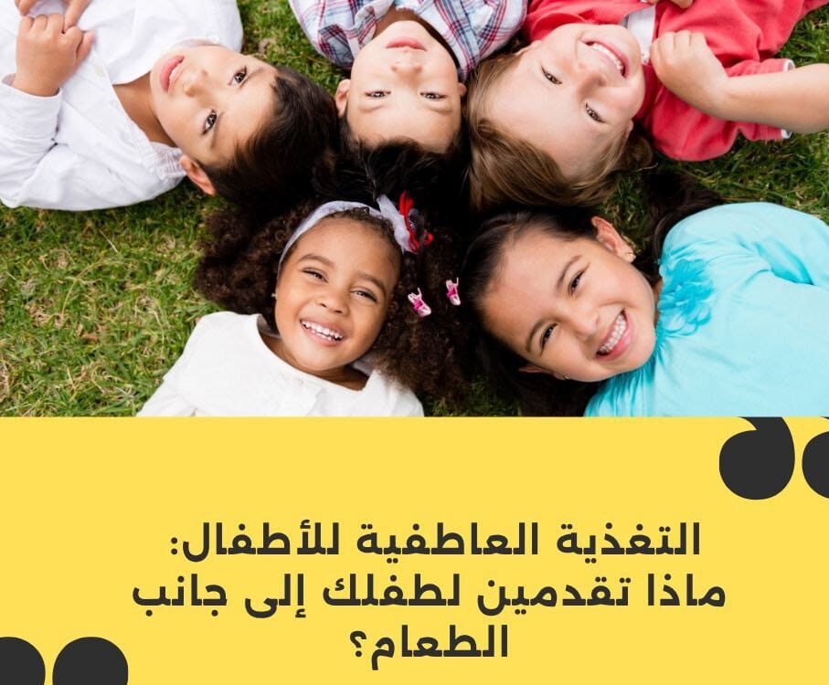 التغذية العاطفية للأطفال: ماذا تقدمين لطفلك إلى جانب الطعام؟ أحبتي لأجيال متميزة التغذية العاطفية للأطفال موقع أحبتي