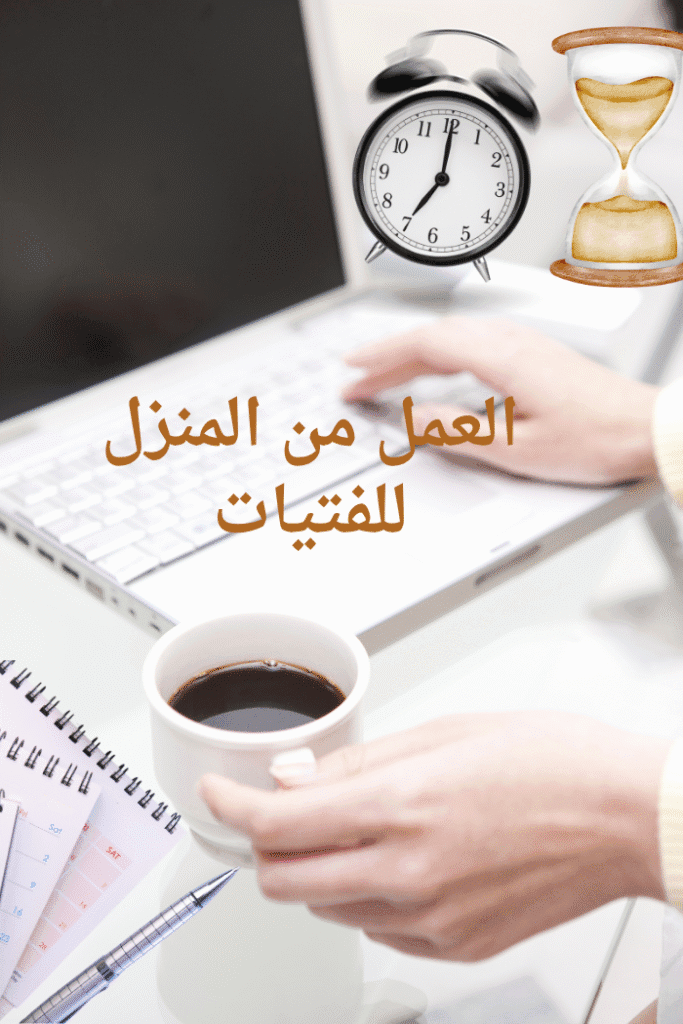 الرئيسية أحبتي لأجيال متميزة العمل من المنزل للفتيات