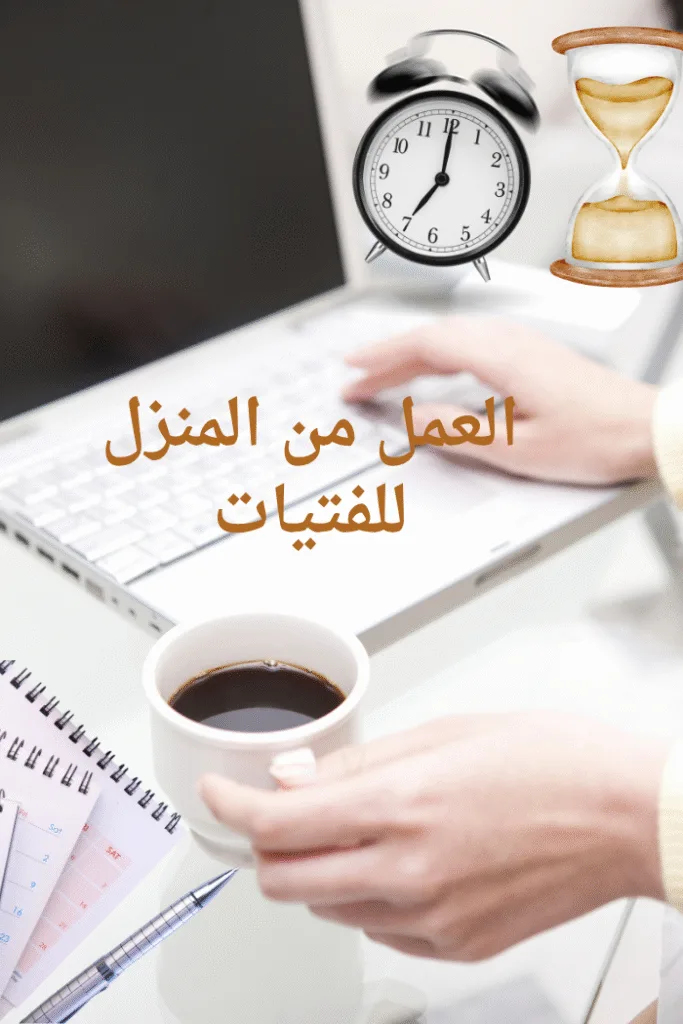 الرئيسية أحبتي لأجيال متميزة العمل من المنزل للفتيات