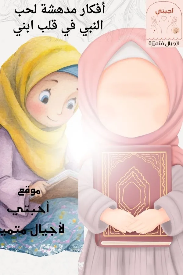 15 فكرة مدهشة لتعليم طفلك حب النبي بالسنة النبوية أحبتي لأجيال متميزة أفكار-مدهشة-لحب-النبي-في-قلب-ابني