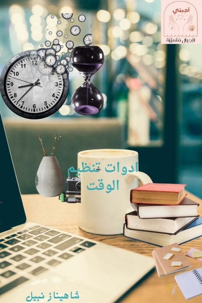 10 من أفضل أدوات تنظيم الوقت للأمهات العاملة من المنزل