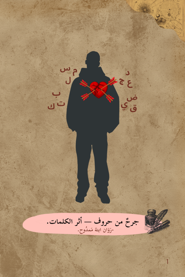 جرح-من-حروف قصة قصيرة