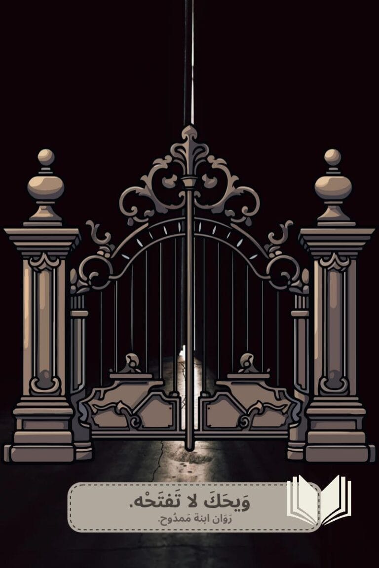 مقال ويحك لا تفتحه