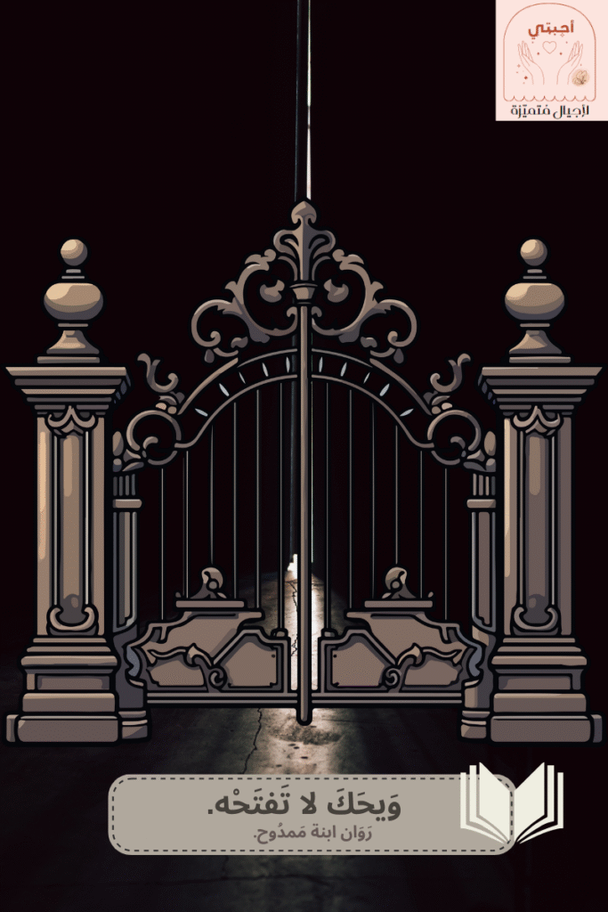 قصة مؤثرة عن الثبات في زمن الفتن للكبار والصغار