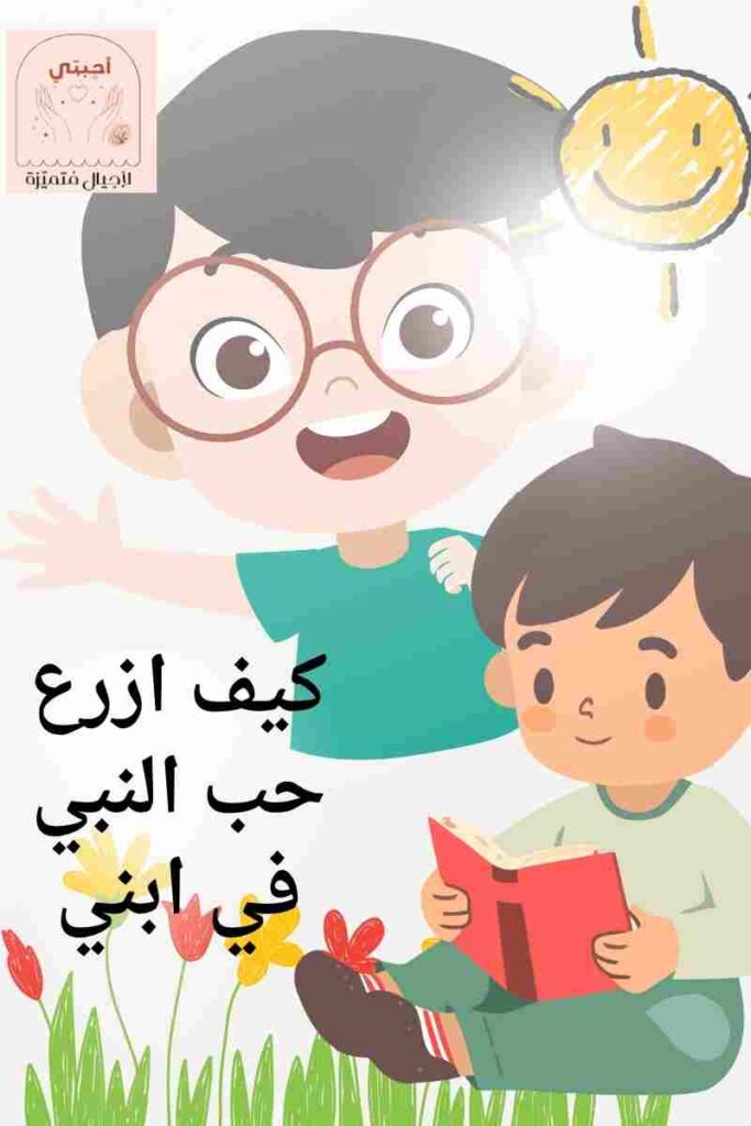 15 فكرة مدهشة لتعليم طفلك حب النبي بالسنة النبوية (مع أحاديث سهلة) أحبتي لأجيال متميزة 15 فكرة مدهشة لتعليم طفلك حب النبي بالسنة النبوية (مع أحاديث سهلة)
