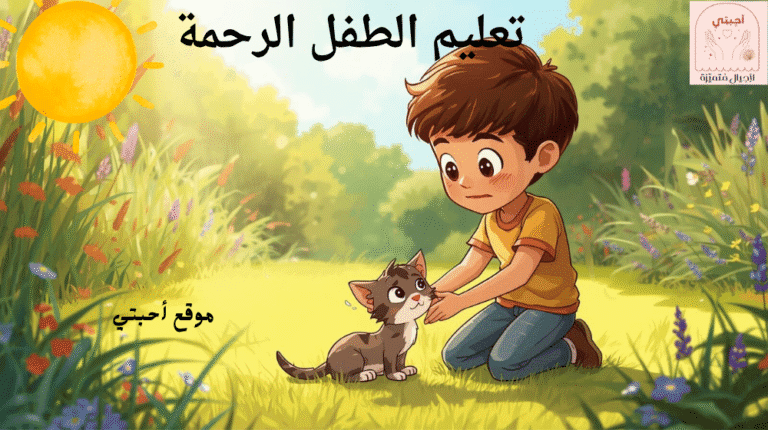 تعليم الطفل الأحاديث النبوية في سن مبكرة يُعد من أهم وسائل غرس القيم الإيمانية، لأنه يربطه بسنة النبي ﷺ منذ الصغر ويحبّبه في طاعة الله.