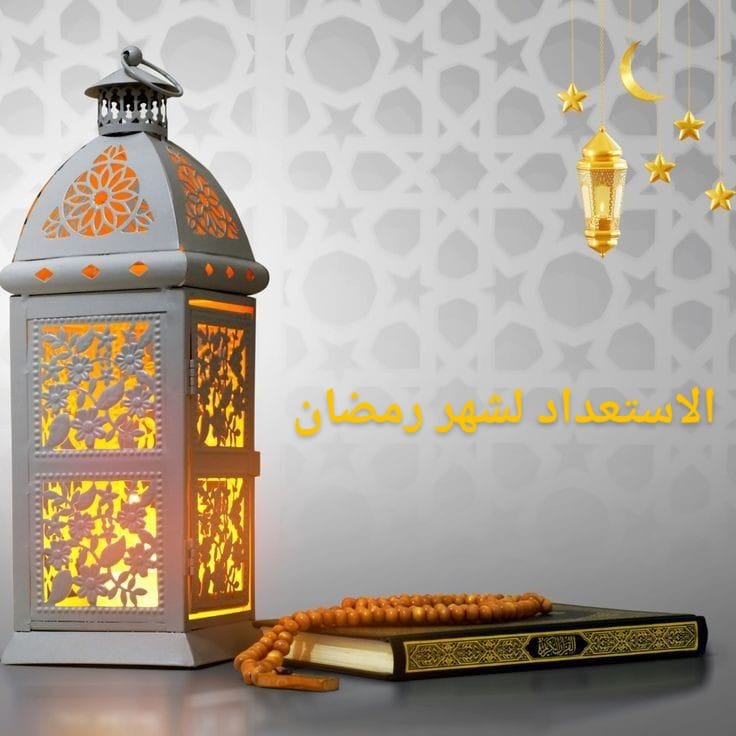 الاستعداد لشهر رمضان الاستعداد لرمضان فى رجب وشعبان