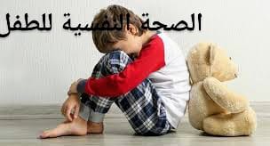 كيف تدعم الصحة النفسية لطفلك؟ موقع أحبتي
