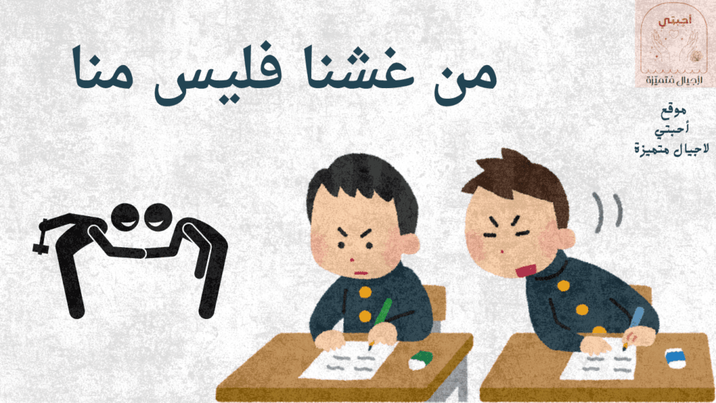 الدليل الشامل لتعليم الأحاديث النبوية للأطفال (نظام تطبيقي) أحبتي لأجيال متميزة شرح حديث من غشنا فليس منا موقع أحبتي