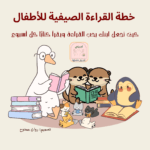 خطة القراءة الصيفية للاطفال موقع أحبتي لأجيال متميزة