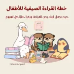خطة القراءة الصيفية للاطفال موقع أحبتي لأجيال متميزة