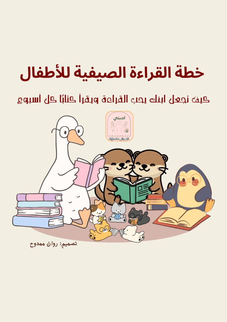 خطة القراءة الصيفية للأطفال: كيف تجعل ابنك يحب القراءة ويقرأ كتابًا كل أسبوع؟