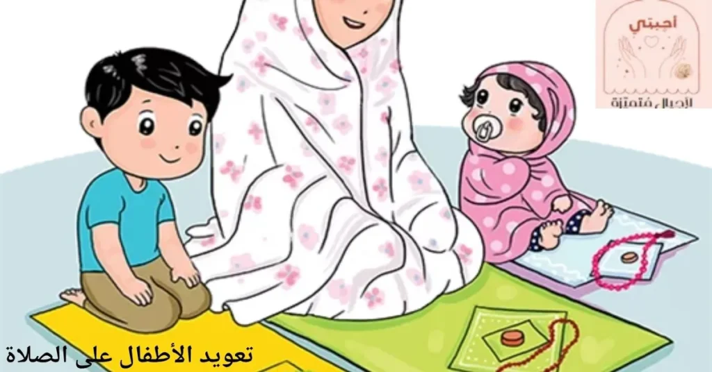 كيف نغرس حب الصلاة في قلب أطفالنا؟ أحاديث نبوية عن الصلاة و7 طرق تربوية عملية أحبتي لأجيال متميزة كيف نغرس حب الصلاة في قلب أطفالنا؟ أحاديث نبوية عن الصلاة و7 طرق تربوية عملية