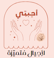 لوجو موقع أحبتي لأجيال متميزة
