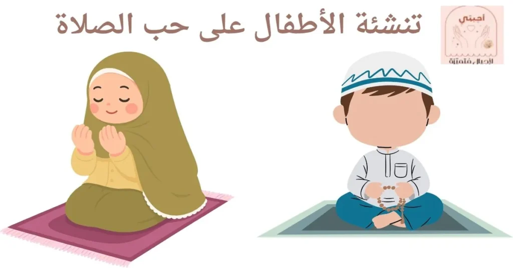 كيف نغرس حب الصلاة في قلب أطفالنا؟ أحاديث نبوية عن الصلاة و7 طرق تربوية عملية