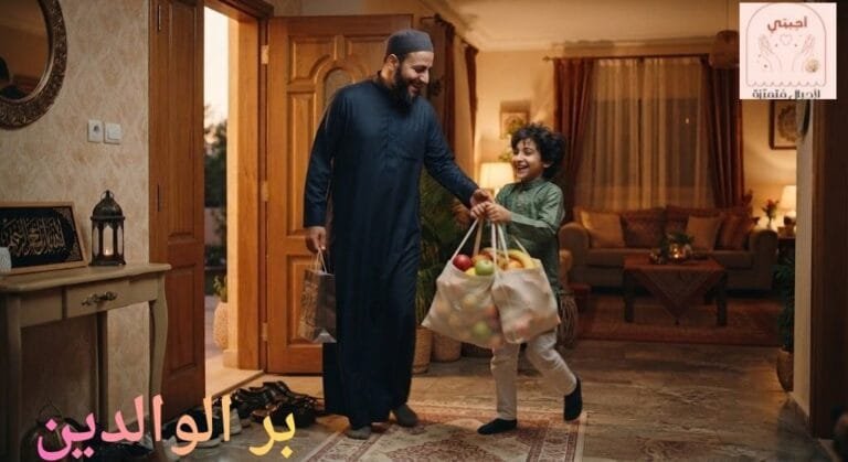 أحاديث نبوية لغرس بر الوالدين في قلب أطفالنا
