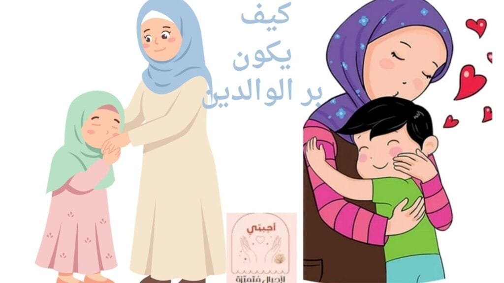 كيف يكون بر الوالدين ؟احاديث نبويه لغرس برالوالدين فى قلب أطفالنا 